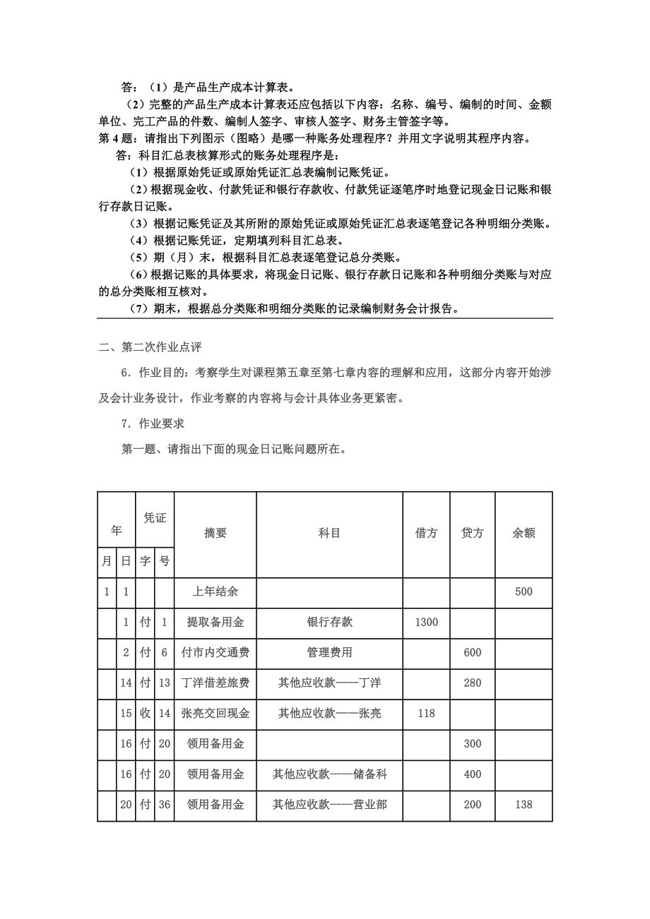 管理制度-会计制度设计形成性考核册14 精品.doc_第2页