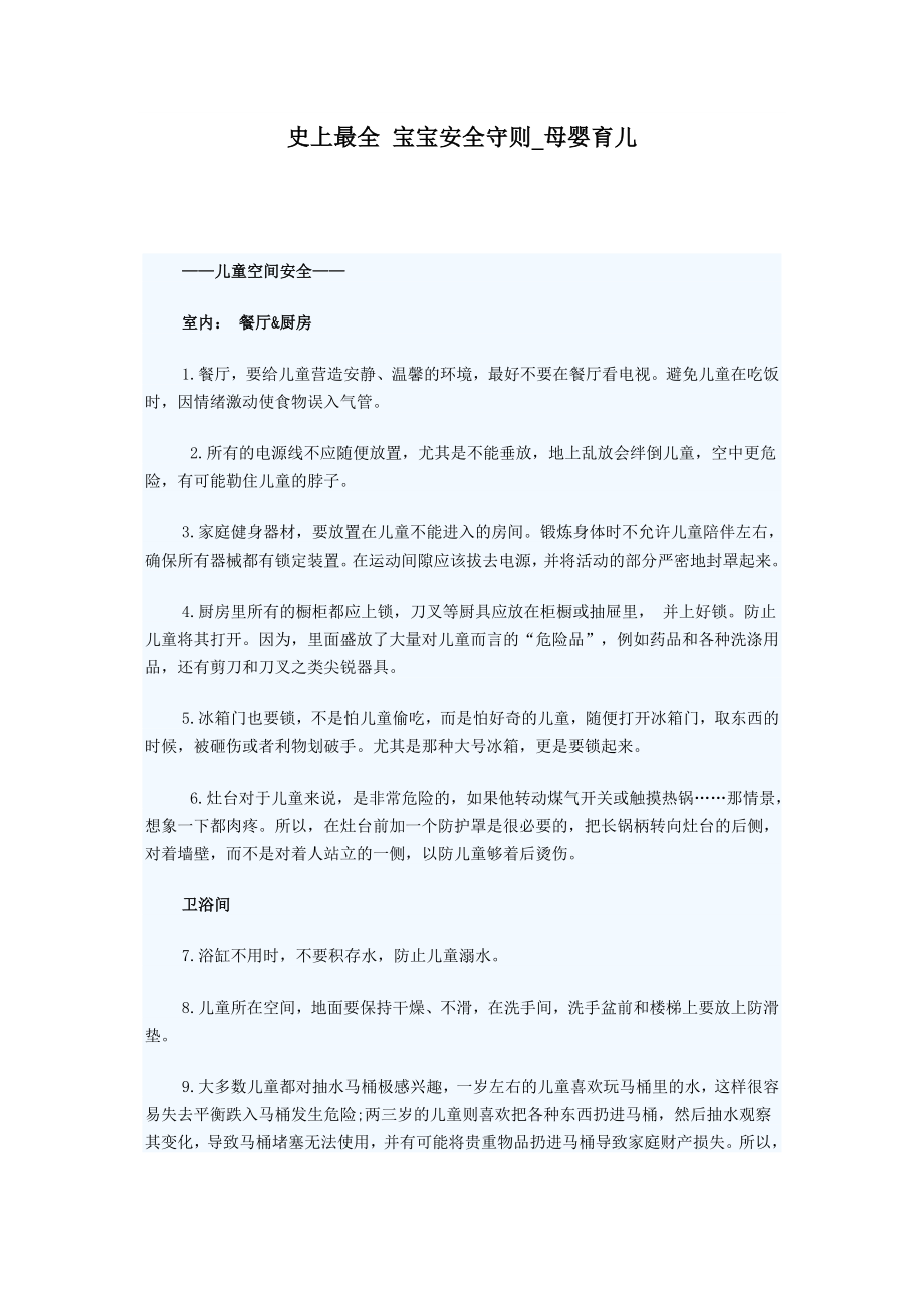 管理制度-妈妈必备史上最全宝宝安全守则 精品.doc_第1页