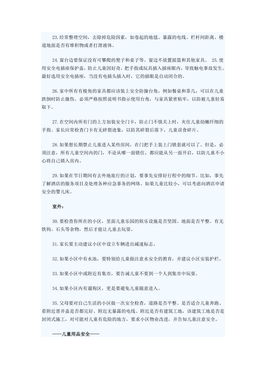 管理制度-妈妈必备史上最全宝宝安全守则 精品.doc_第3页