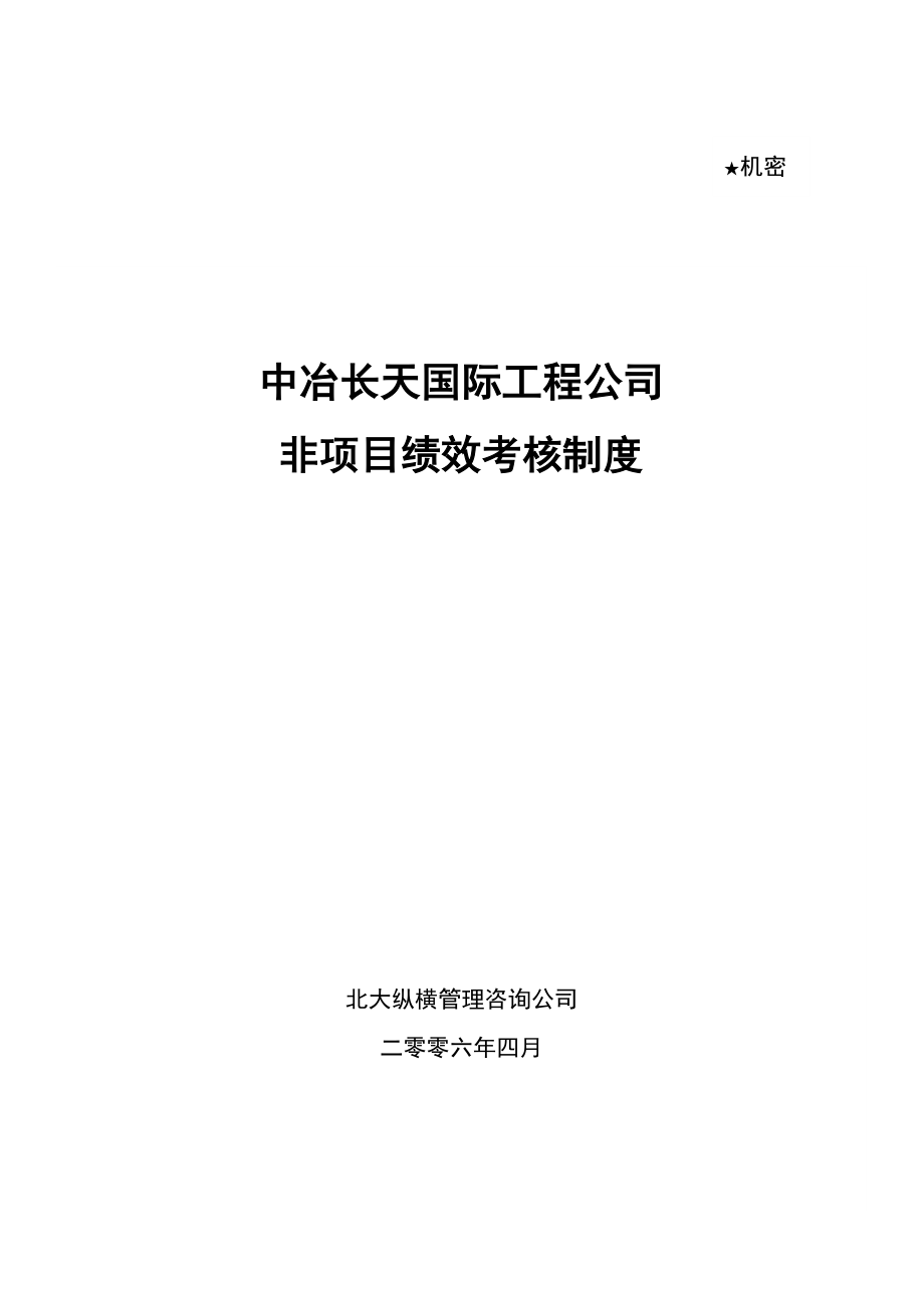 管理制度-中冶长天非项目考核制度final 精品.doc_第1页