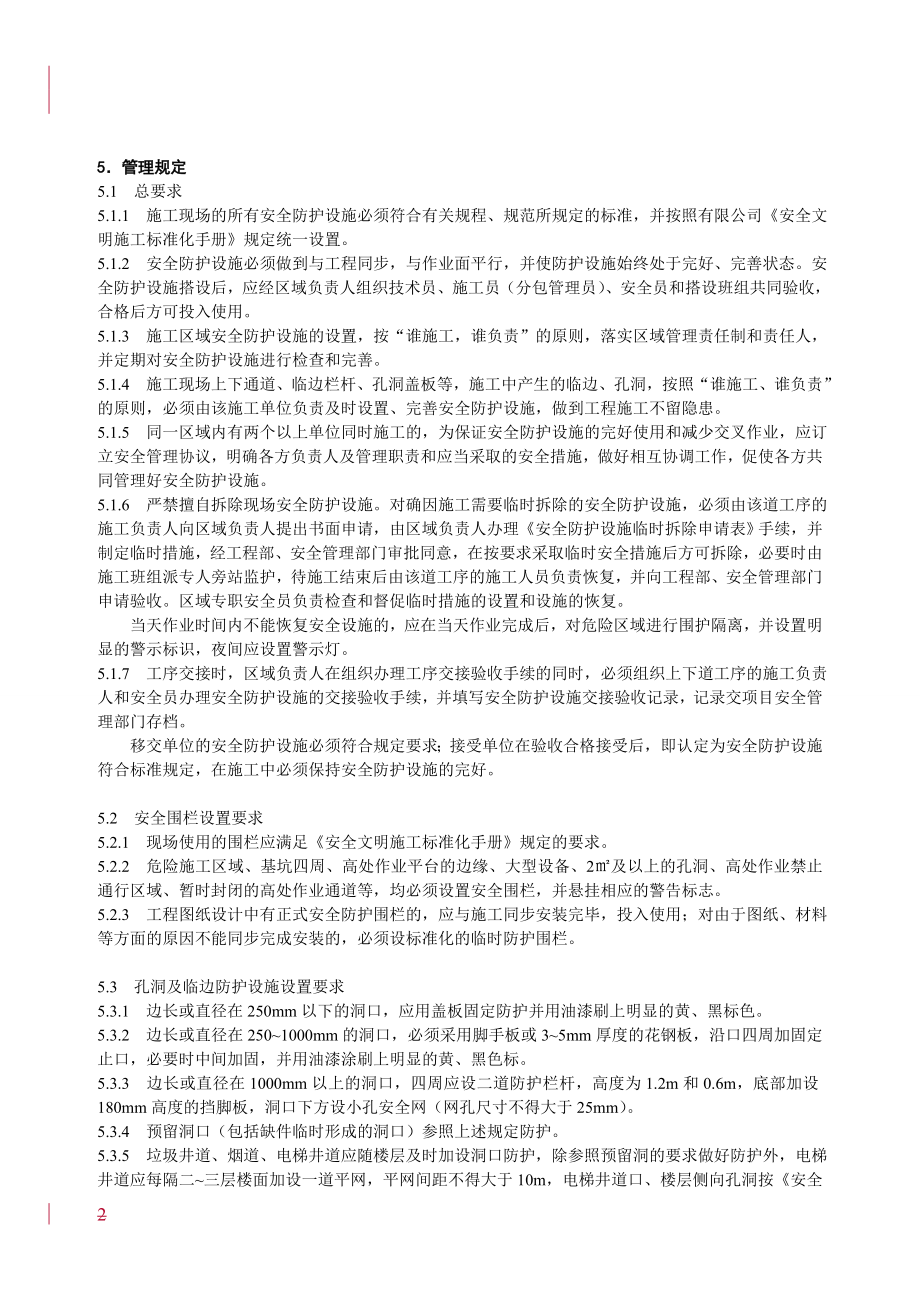 管理制度-某电力建筑工程公司职业健康安全与环境管理制度之25安全设施管理规定20XX年版8页 精品.doc_第2页