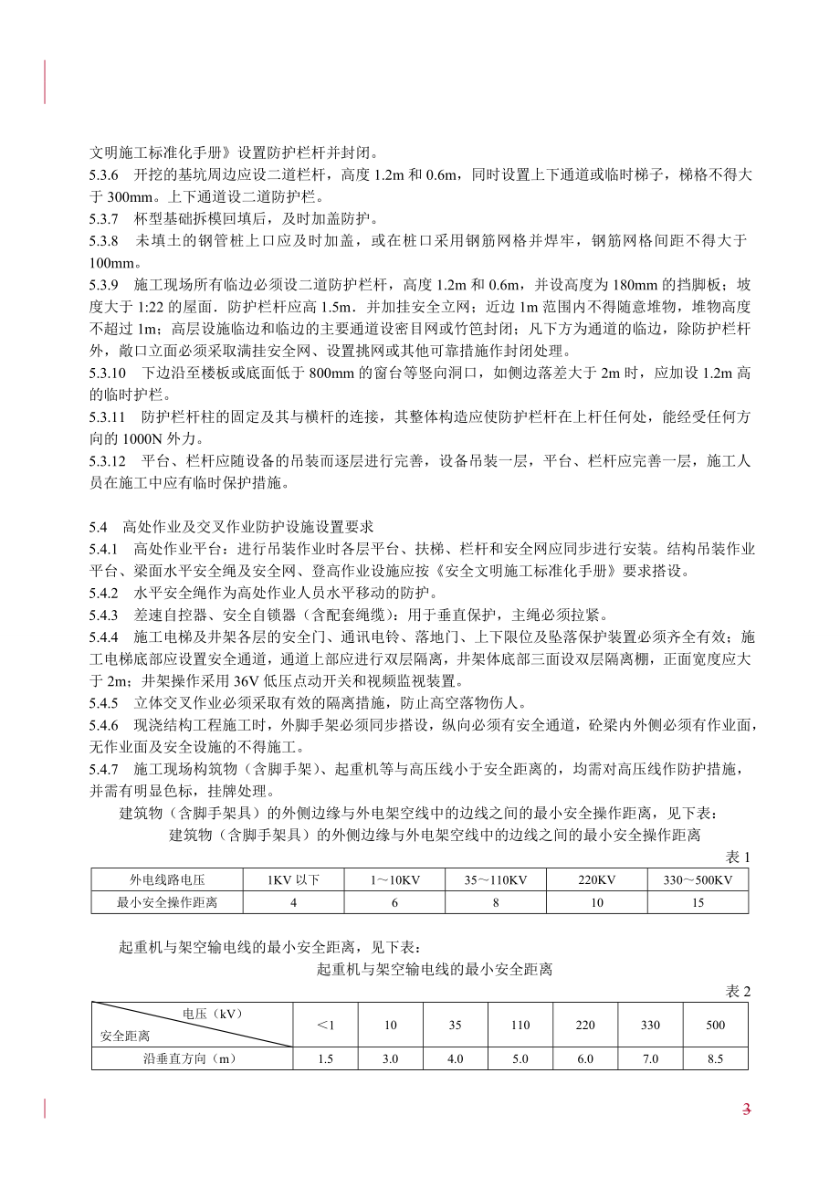 管理制度-某电力建筑工程公司职业健康安全与环境管理制度之25安全设施管理规定20XX年版8页 精品.doc_第3页