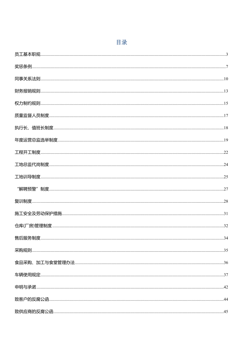 管理制度-德胜员工守则全新升级版完整版 精品.docx_第1页