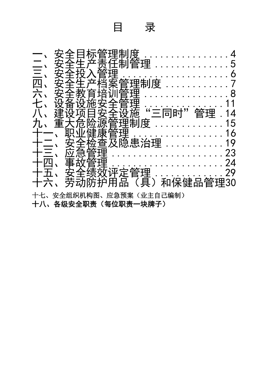 管理制度-工贸企业上墙安全制度XXXX 精品.doc_第2页