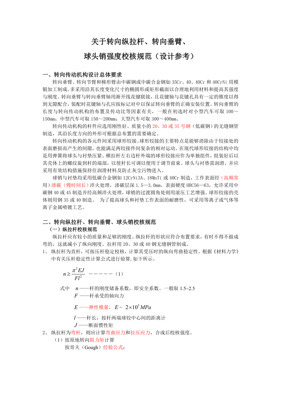 管理制度-关于转向纵拉杆、转向垂臂、球头销强度校核规范新 精品.doc_第1页