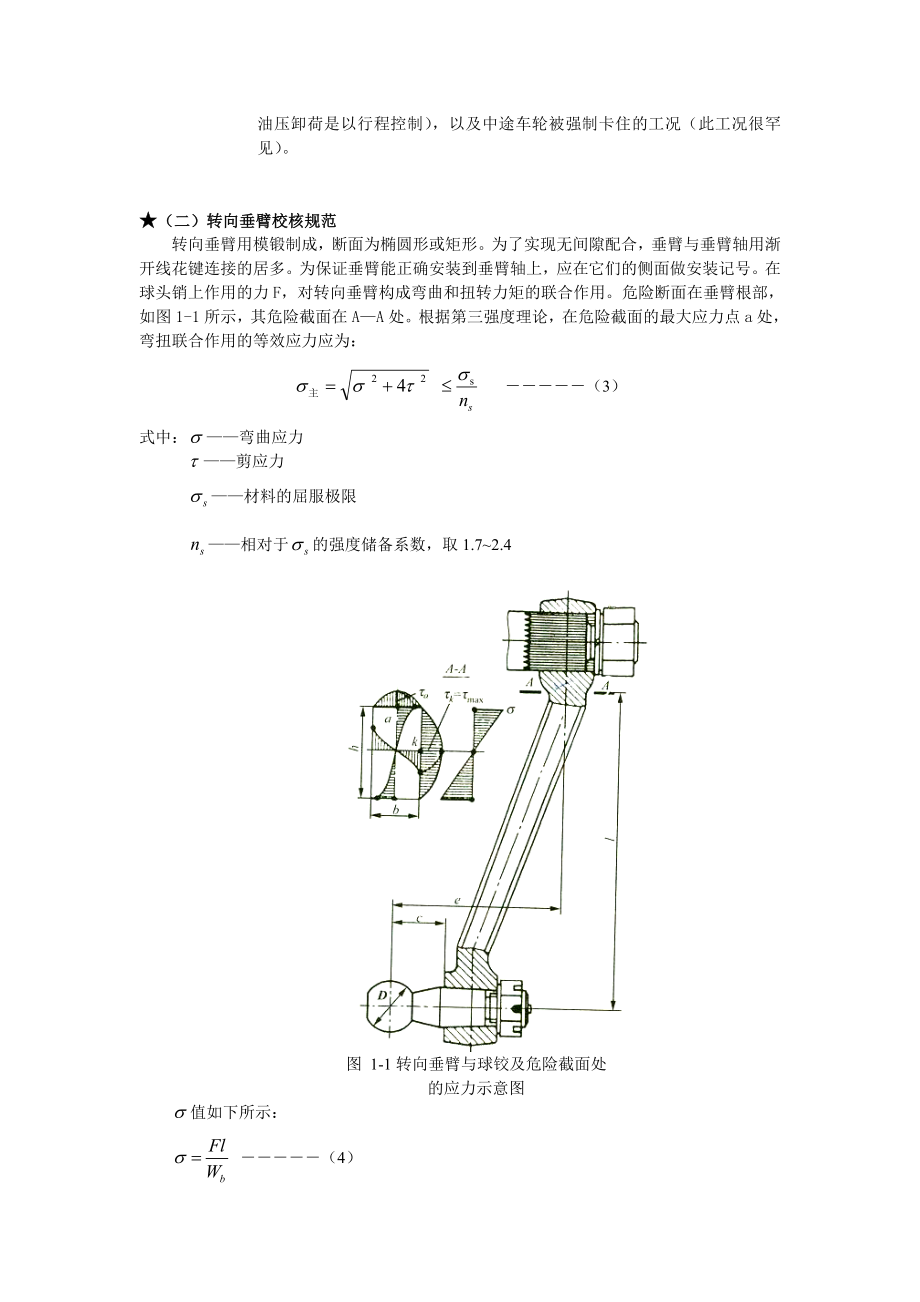 管理制度-关于转向纵拉杆、转向垂臂、球头销强度校核规范新 精品.doc_第3页