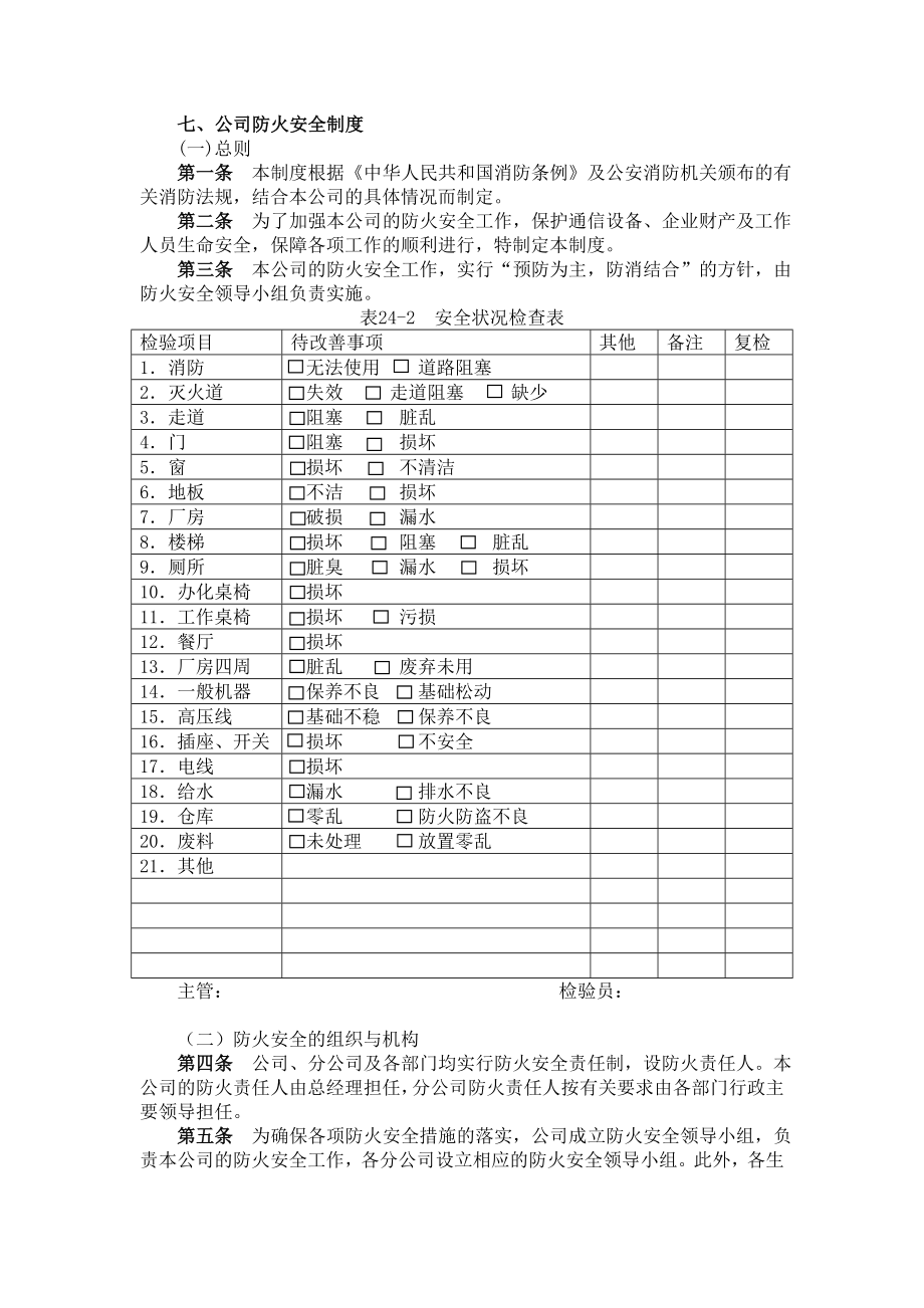 管理制度-七、公司防火安全制度 精品.doc_第1页