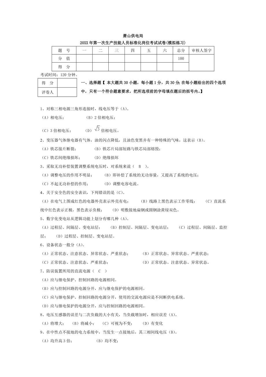 管理制度-XXXX年第一次生产技能人员标准化岗位考试答案试卷 精品.doc_第1页