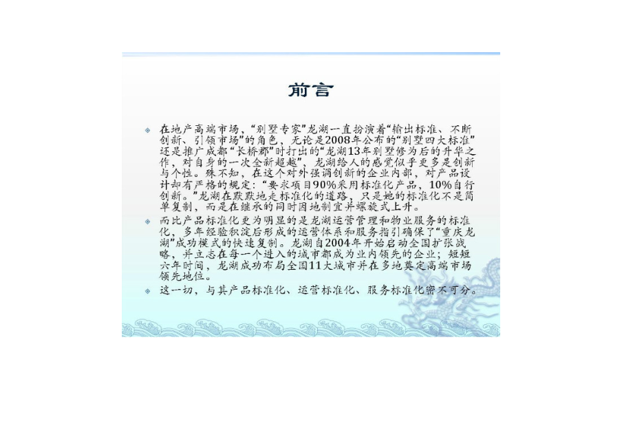 管理制度-托斯卡纳风格香邑溪谷学习标杆龙湖标准化考察报告201 精品.docx_第2页