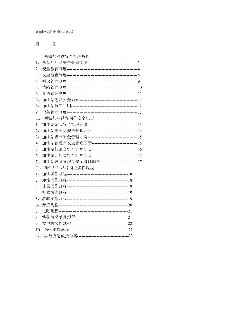 管理制度-加油站安全操作规程 精品.doc_第1页