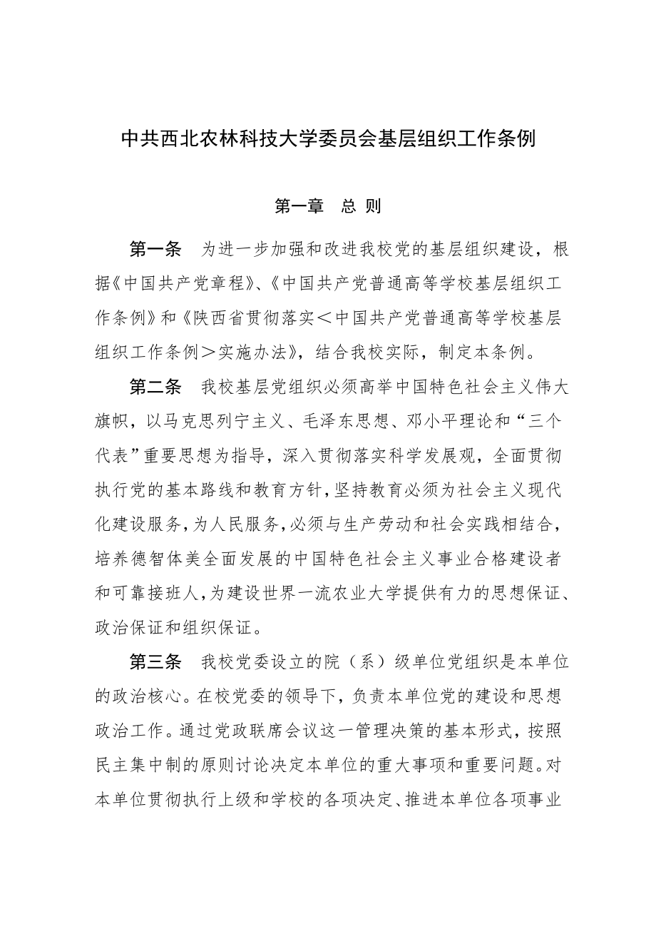 管理制度-中共西北农林科技大学委员会基层组织工作条例 精品.doc_第1页