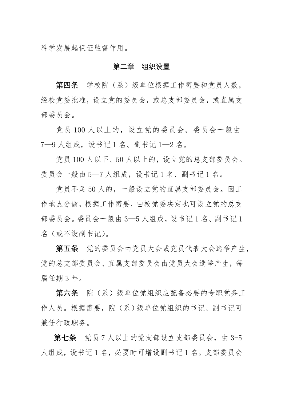 管理制度-中共西北农林科技大学委员会基层组织工作条例 精品.doc_第2页