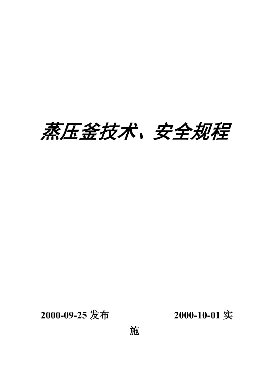 管理制度-JSWI3 蒸压釜技术安全规程 精品.doc_第1页