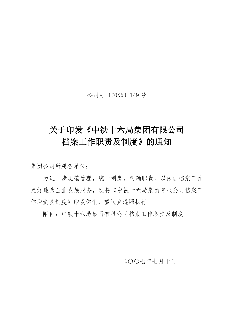 管理制度-中铁十六局档案工作职责及制度 精品.doc_第1页