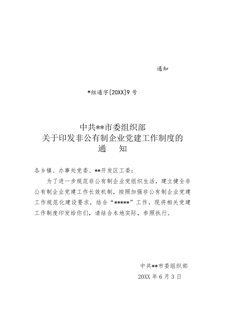 管理制度-非公企业党建工作制度 精品.doc_第1页