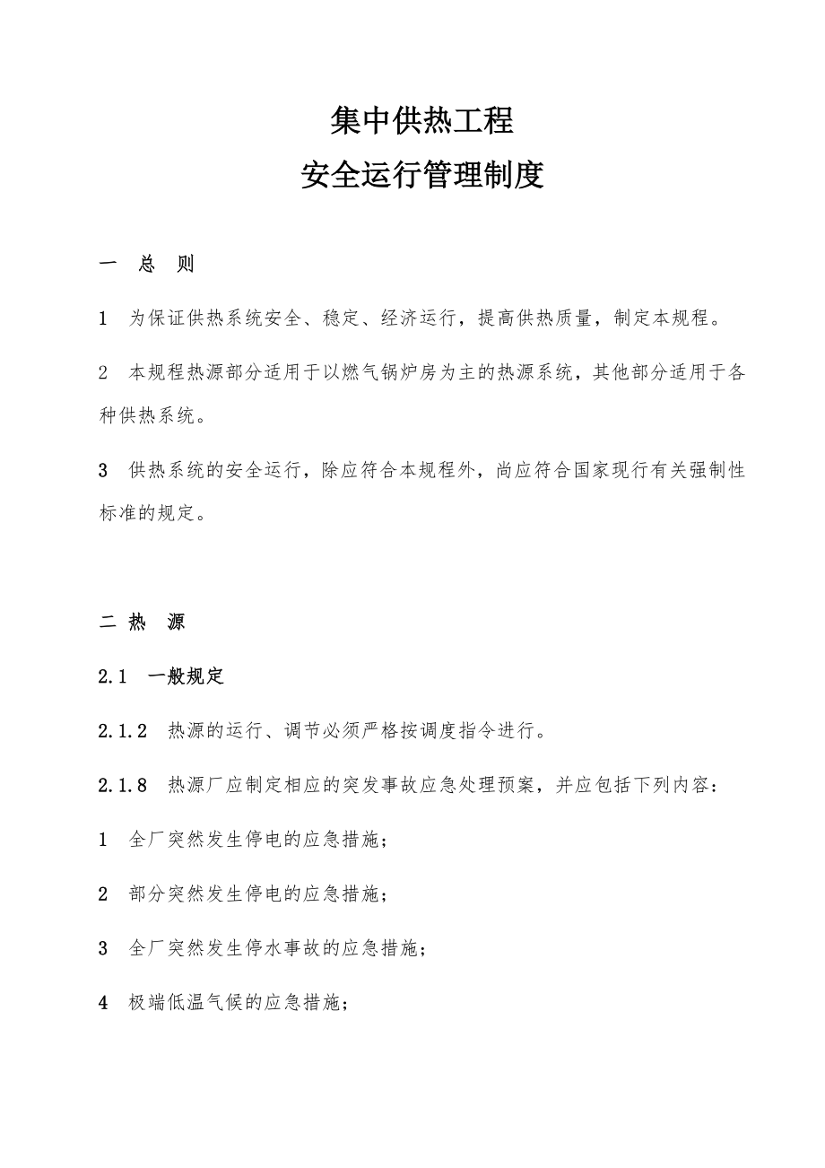 管理制度-城镇供热系统安全运行技术规程 精品.docx_第1页