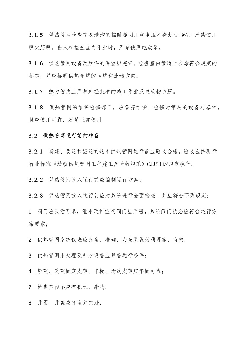 管理制度-城镇供热系统安全运行技术规程 精品.docx_第3页