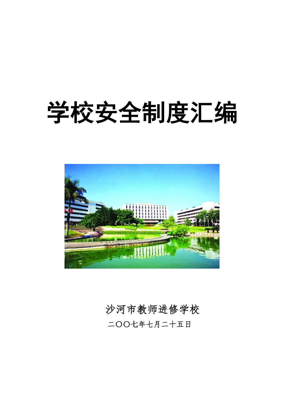 管理制度-学校安全制度汇编38116388 精品.doc_第1页