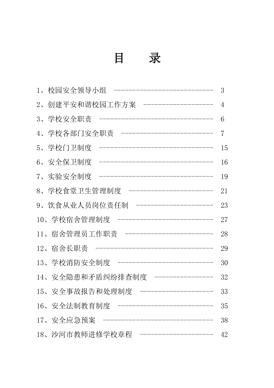 管理制度-学校安全制度汇编38116388 精品.doc_第2页