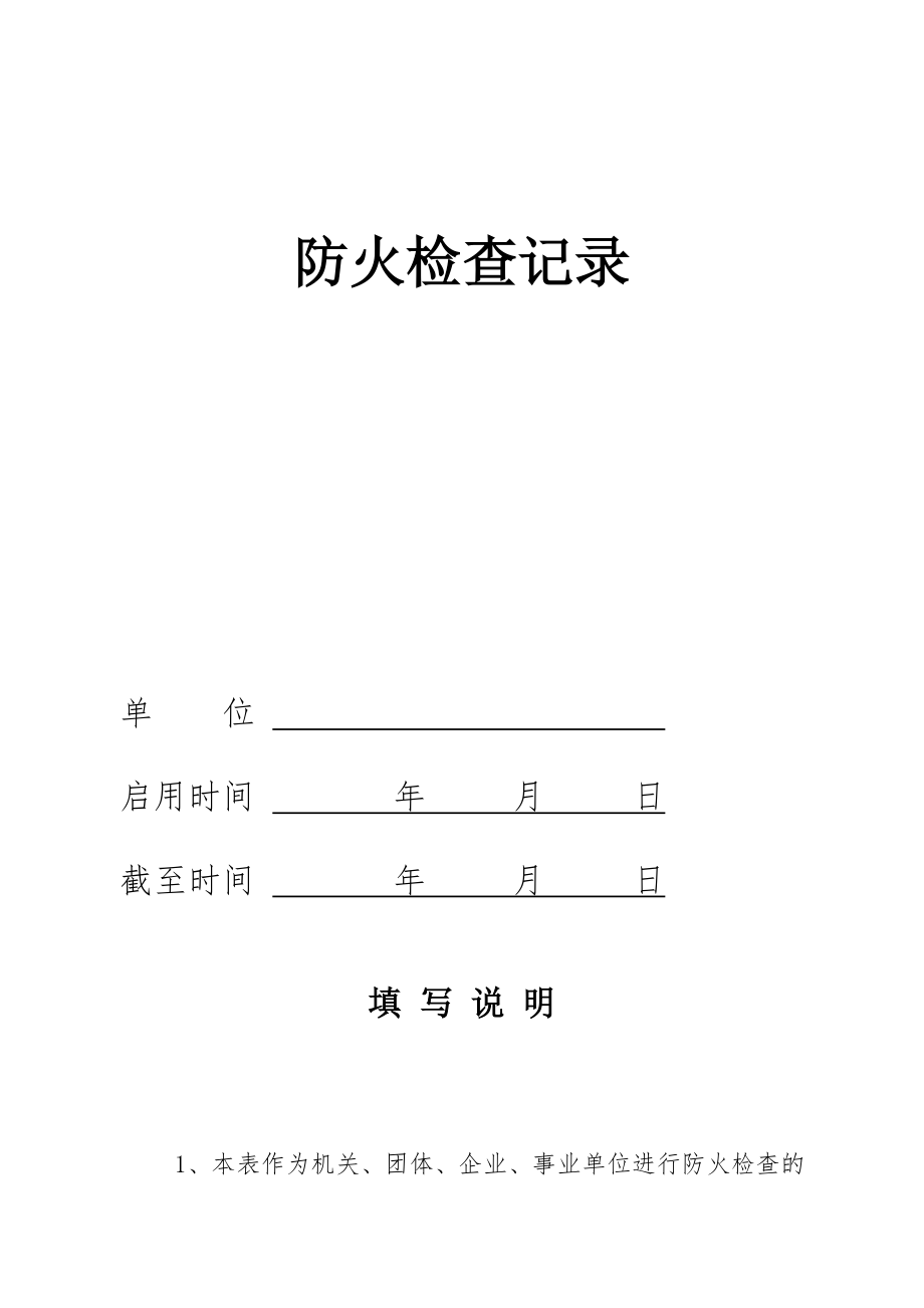 管理制度-单位消防台帐及各项管理制度64页 精品.doc_第2页