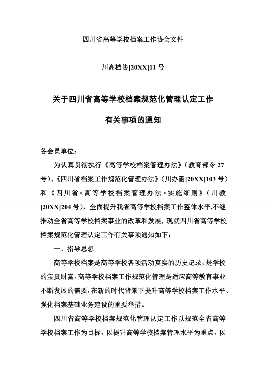 管理制度-关于四川省高等学校档案管理规范化认定工作有关事项的通知 精品.doc_第1页