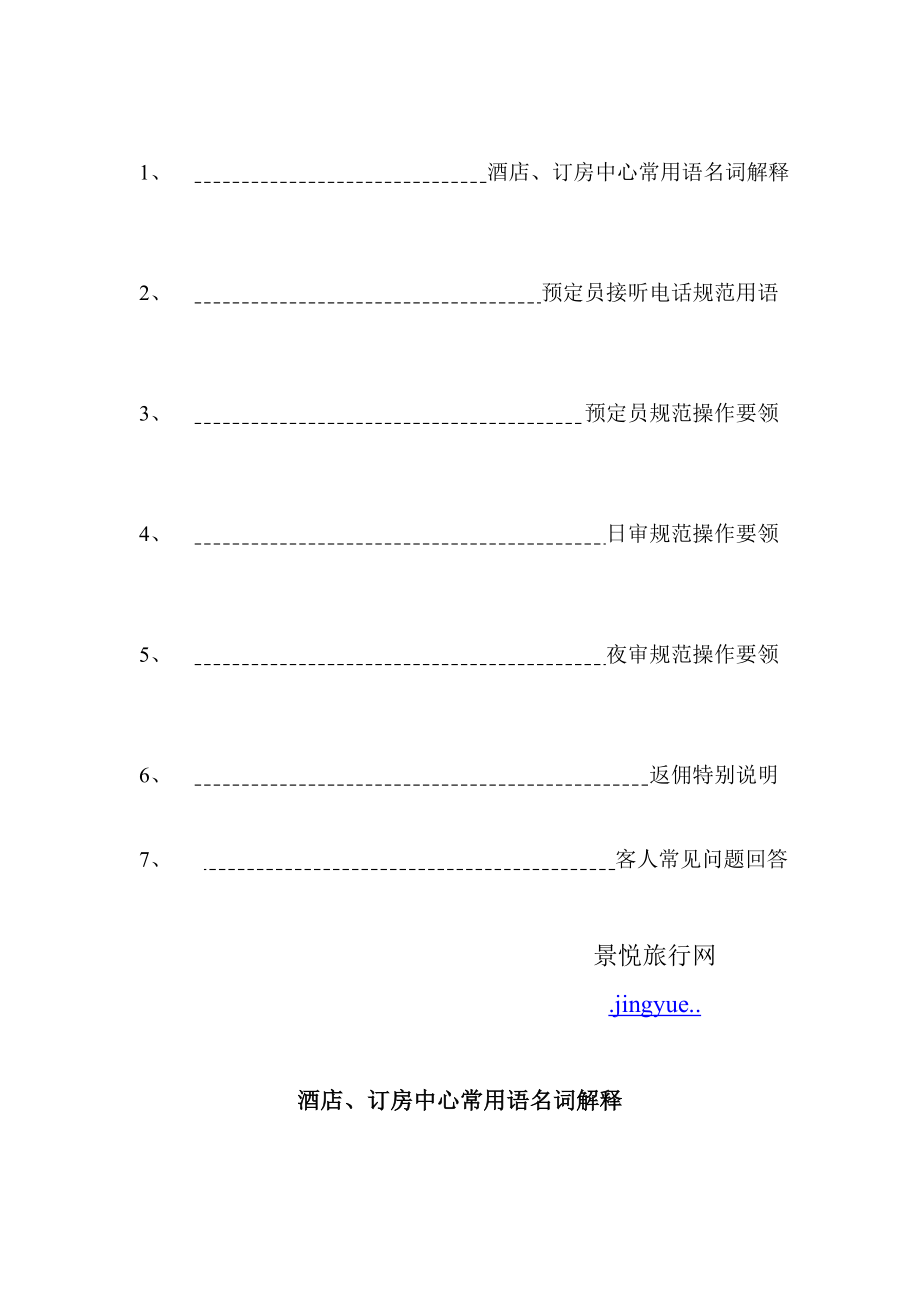 管理制度-旅行网规范化操作培训手册 精品.doc_第2页