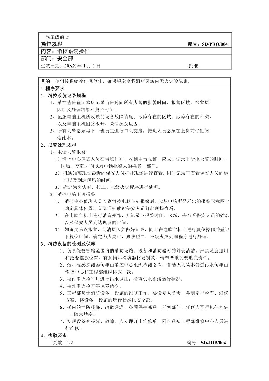 管理制度-安全部操作规程4消控系统操作 精品.doc_第1页