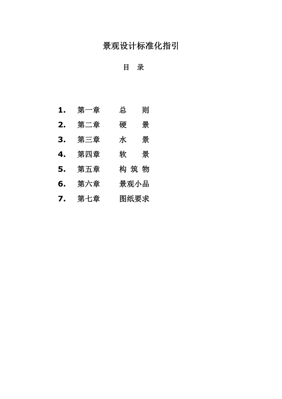 管理制度-景观设计标准化指引 精品.doc_第1页