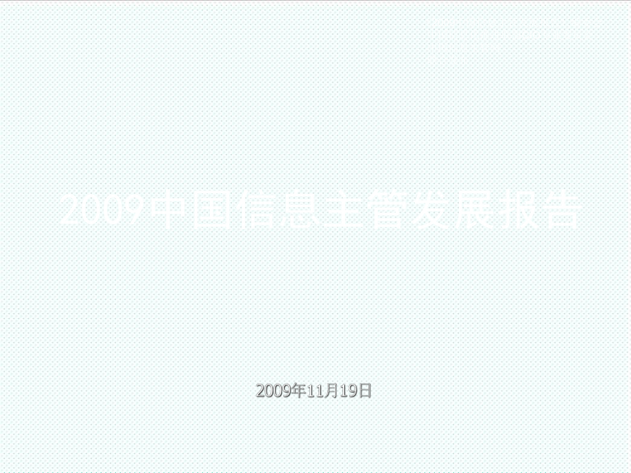 中层管理-03刘保华CIO360中国信息主管网 精品.ppt_第1页