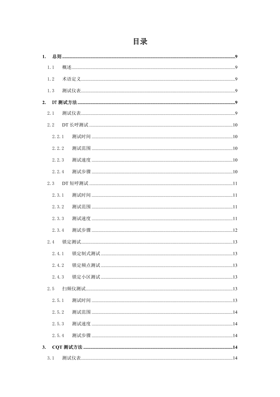 管理制度-中国电信LTE网络质量评估测试规范 精品.docx_第3页