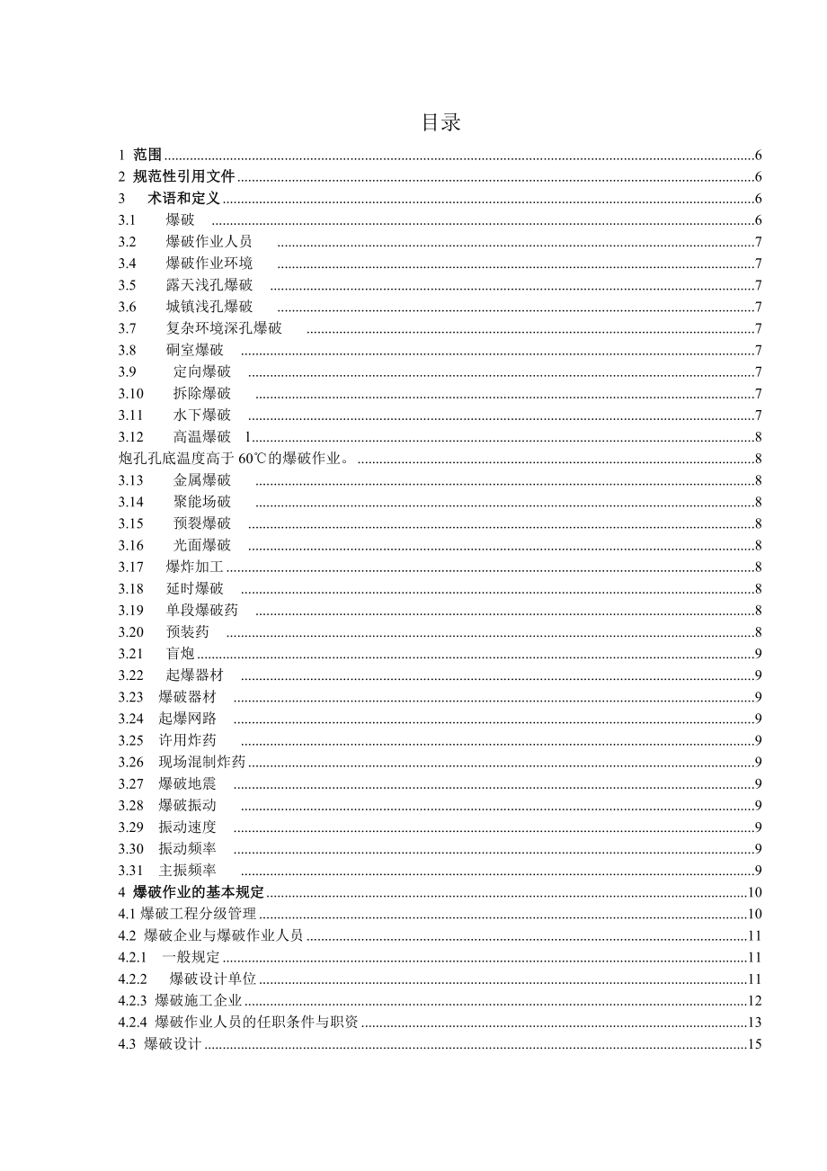 管理制度-爆破安全规程 精品.doc_第2页