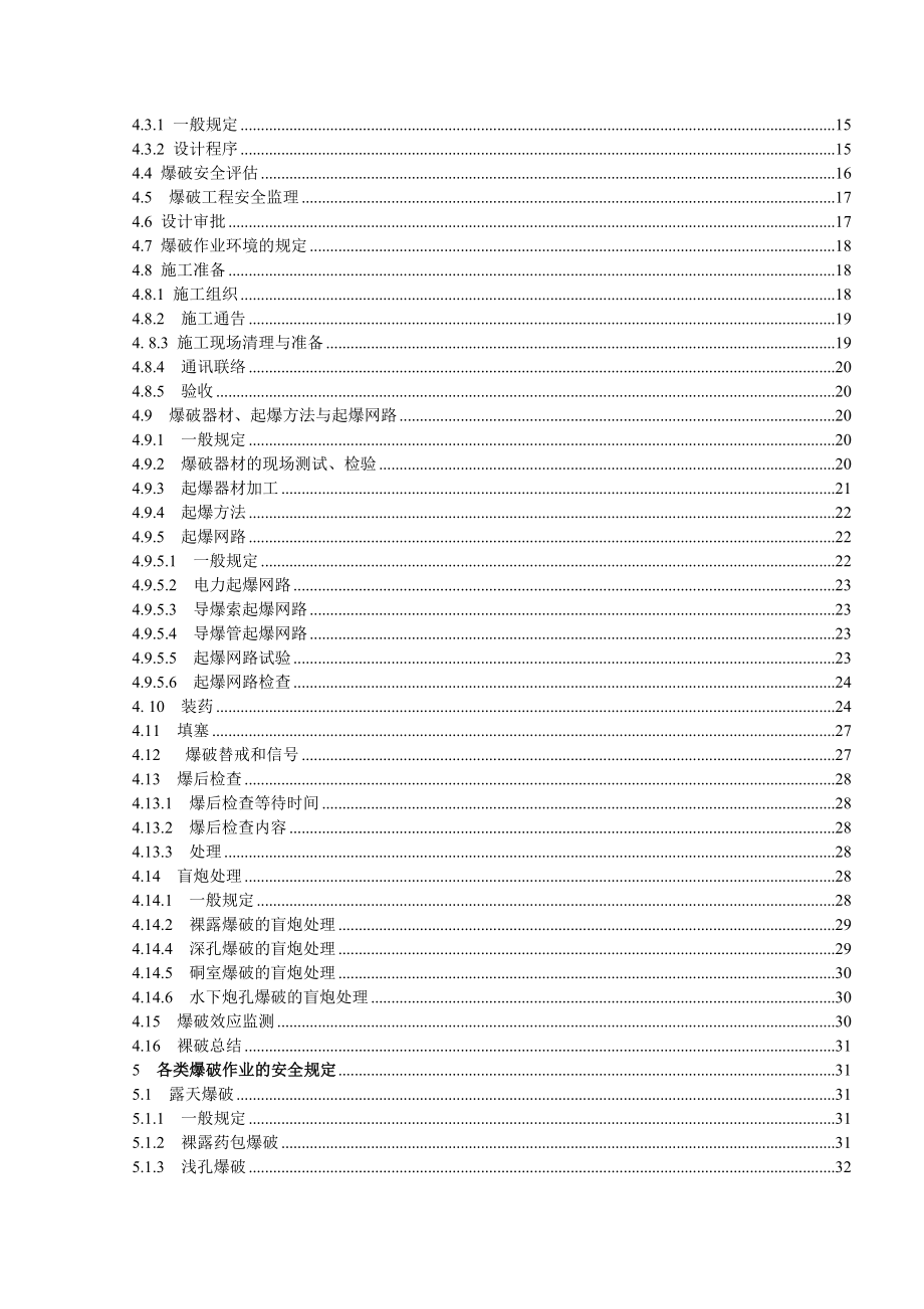 管理制度-爆破安全规程 精品.doc_第3页