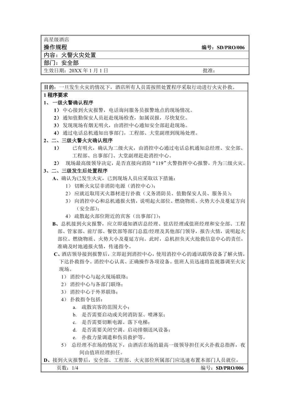 管理制度-安全部操作规程6火警火灾处置 精品.doc_第1页