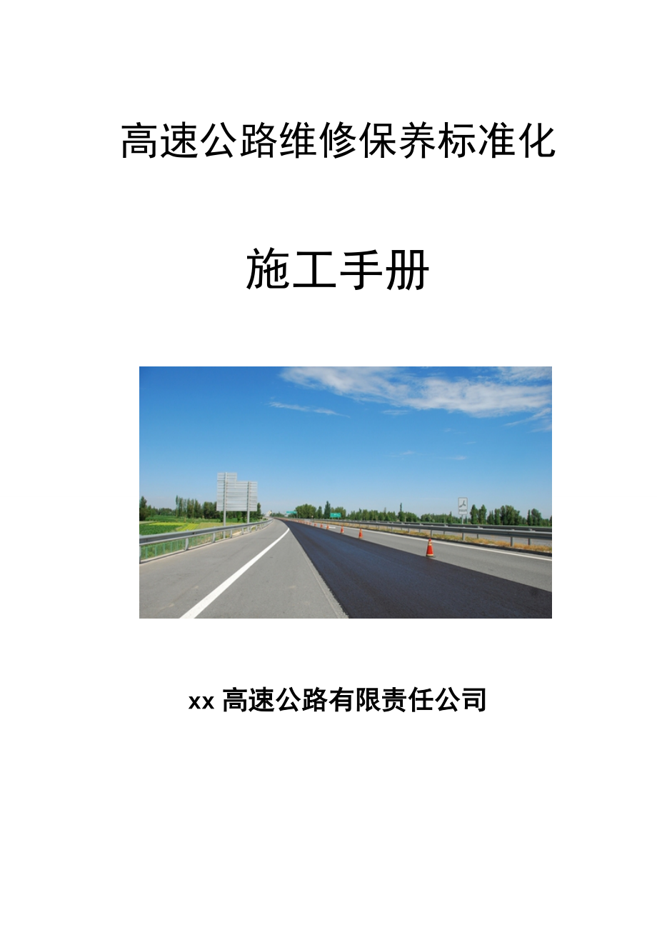 管理制度-高速公路维修保养标准化施工手册 精品002.doc_第1页