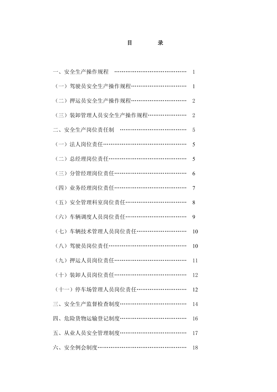 管理制度-危货安全制度 精品.doc_第1页