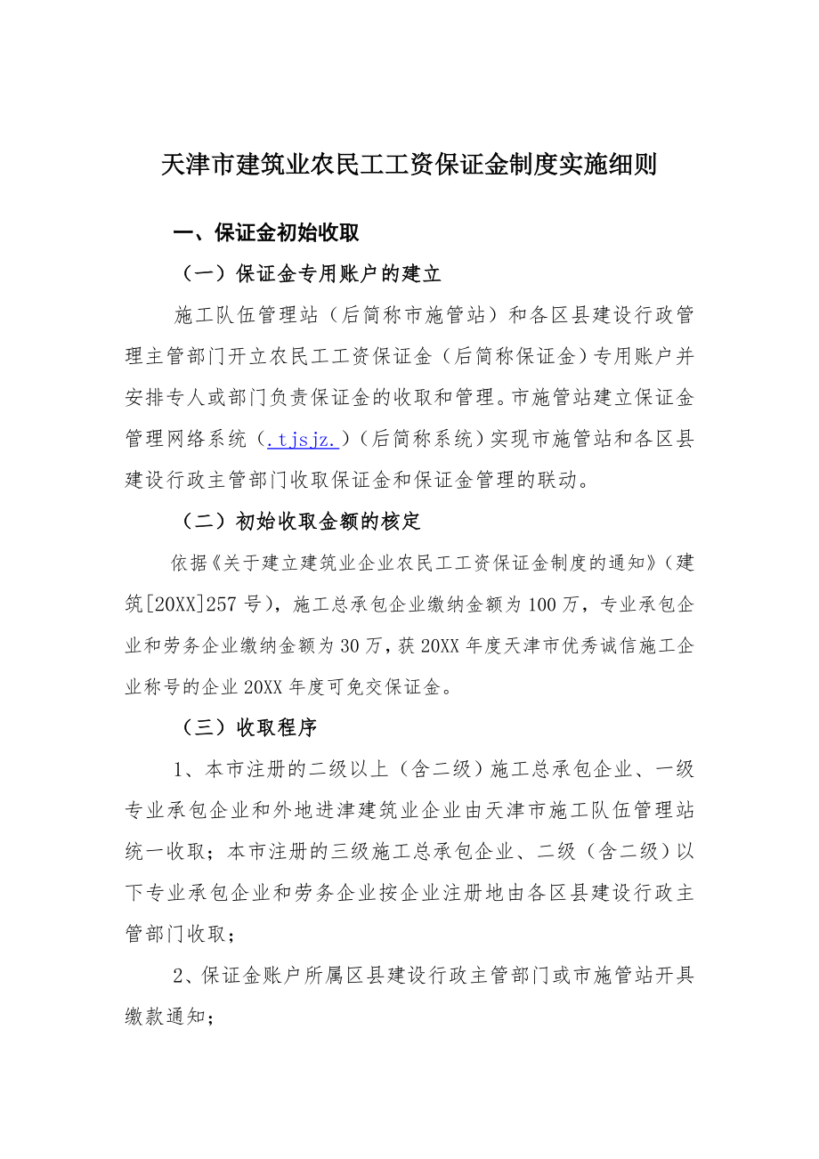 管理制度-农民工工资保证金制度实施细则 精品.doc_第1页