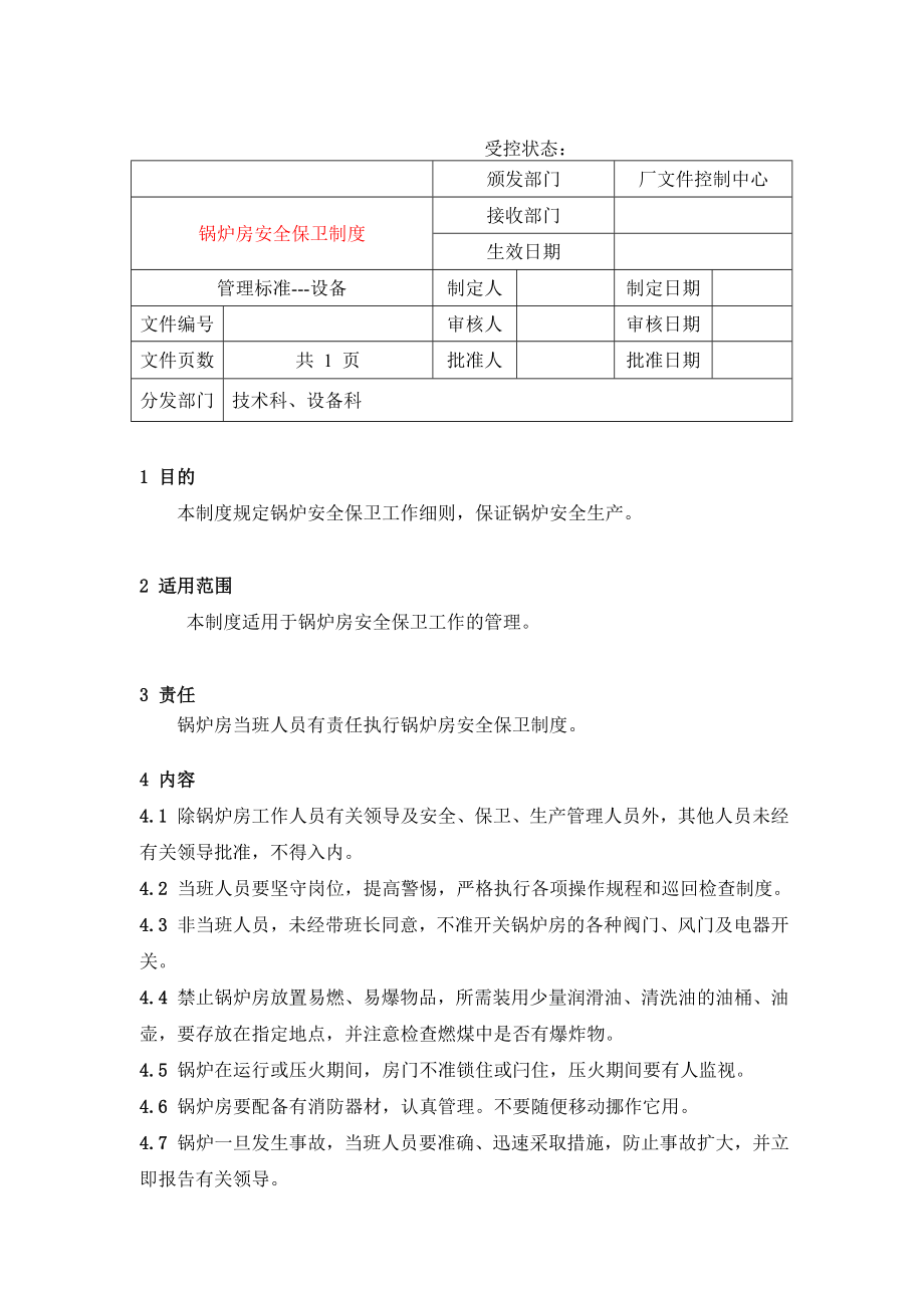 管理制度-锅炉房安全保卫制度 精品.doc_第1页