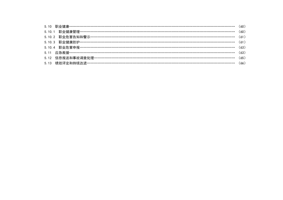 管理制度-发电企业安全生产标准化规范及达标评级标准71页 精品.doc_第3页