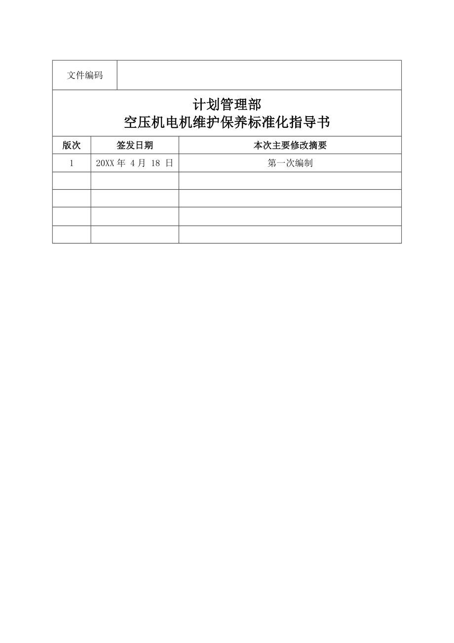 管理制度-空压机电动机检修作业标准化31页 精品.doc_第2页