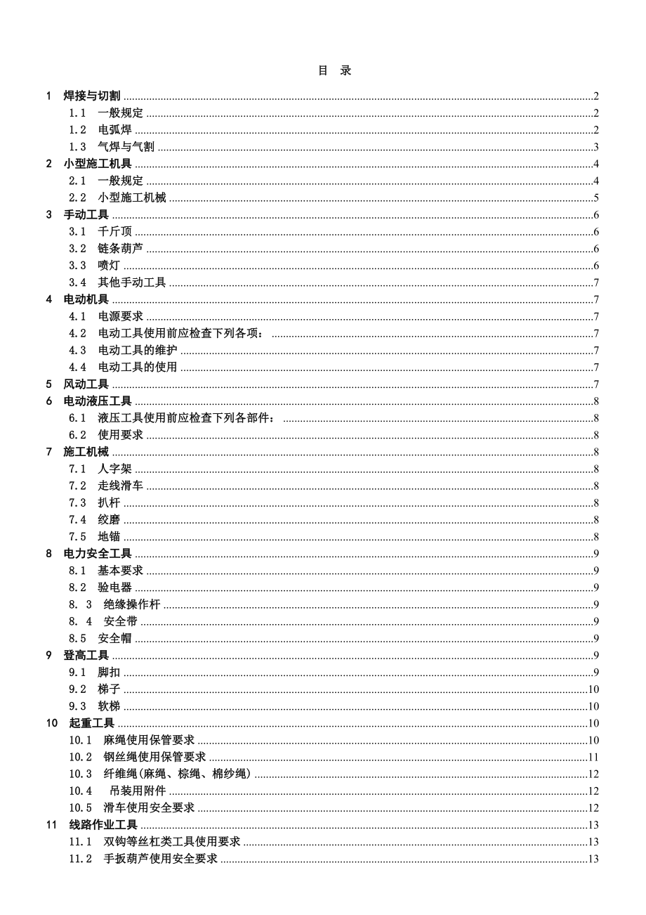 管理制度-工具、机具、仪器安全操作规程 精品.doc_第3页