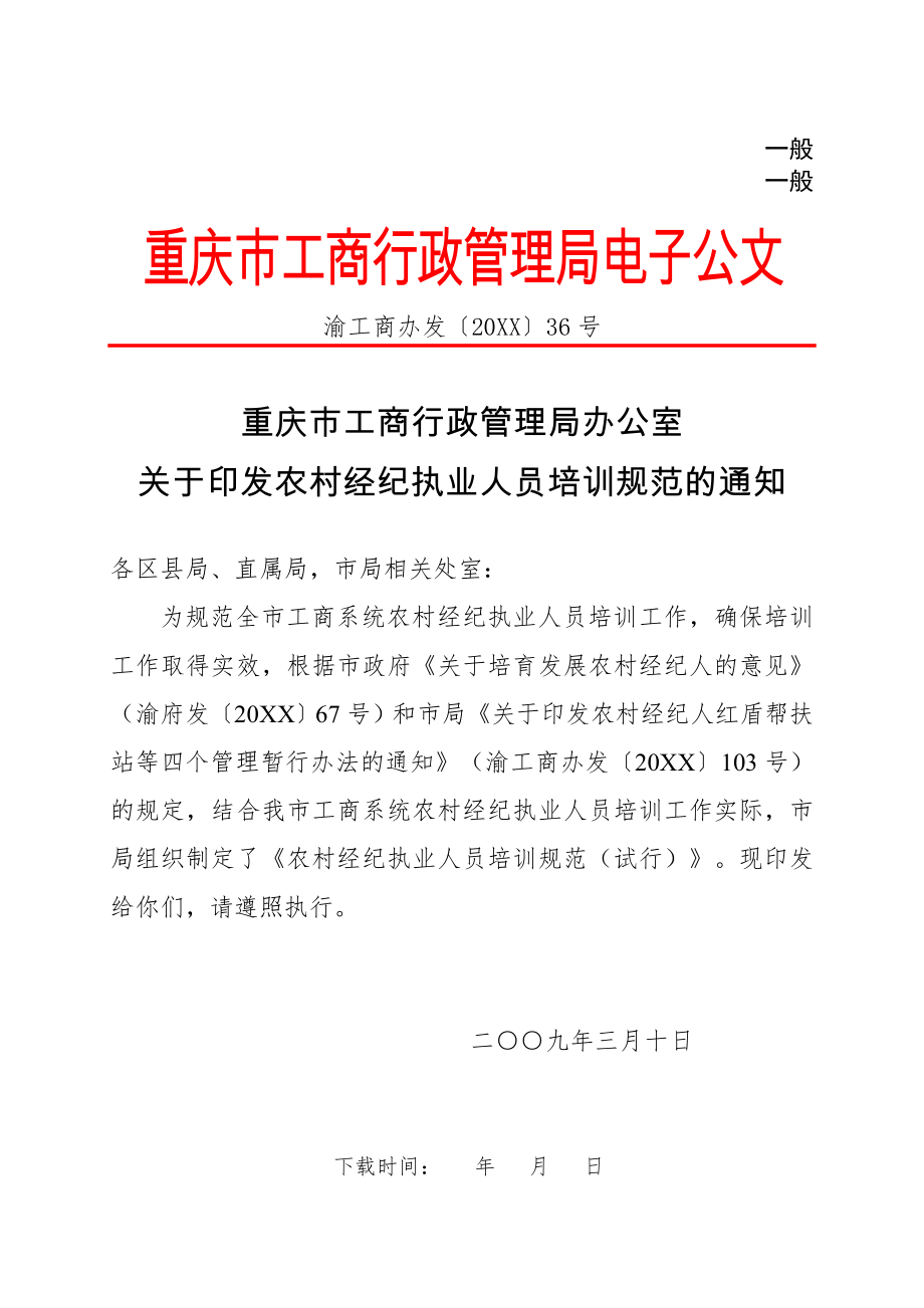 管理制度-重庆市工商行政管理局办公室关于印发农村经纪执业人员培训规范的通知 精品.doc_第1页