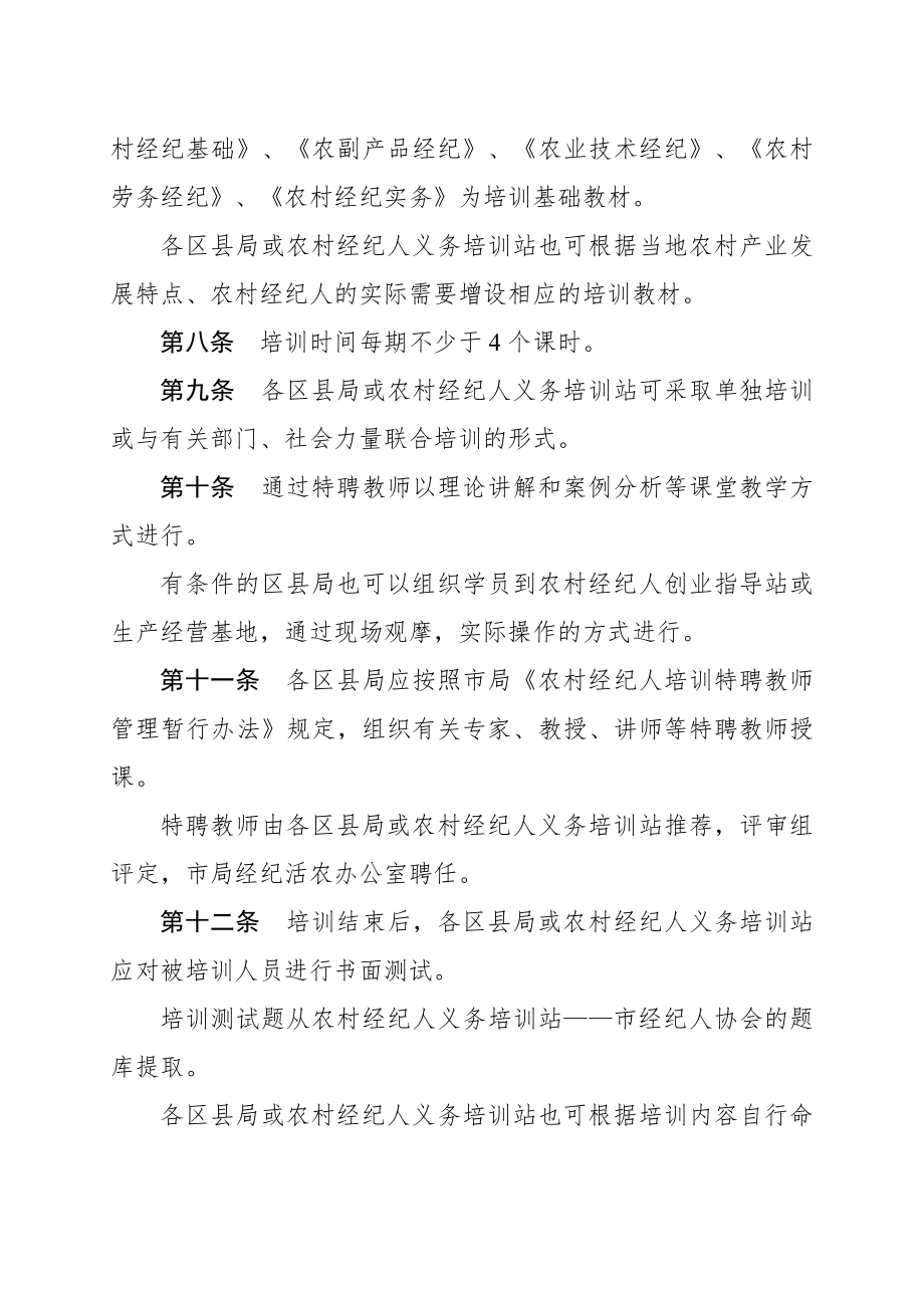 管理制度-重庆市工商行政管理局办公室关于印发农村经纪执业人员培训规范的通知 精品.doc_第3页