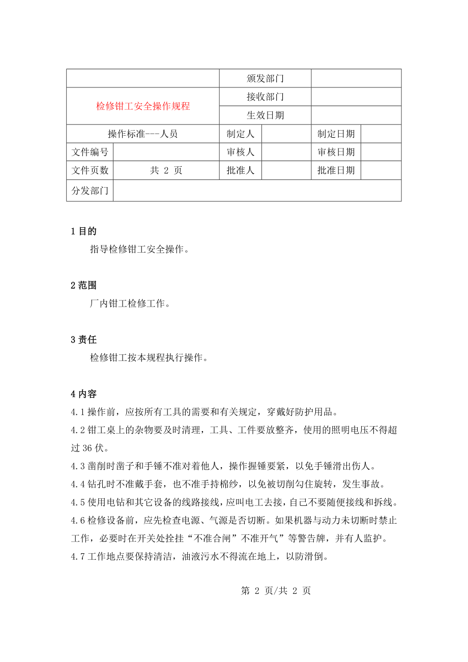 管理制度-检修钳工安全操作规程 精品.doc_第1页