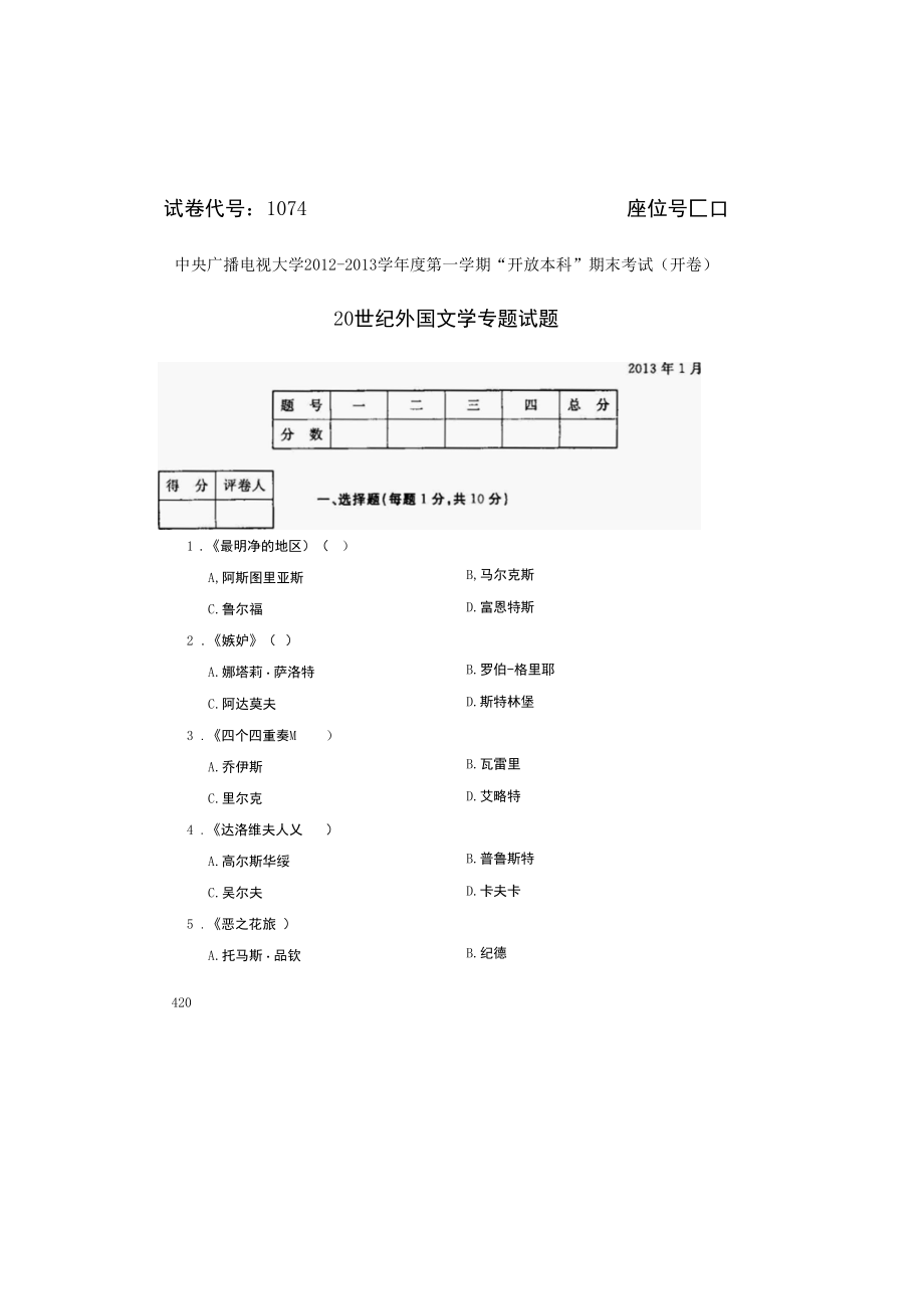 20世纪外国文学专题2013-1.docx_第1页