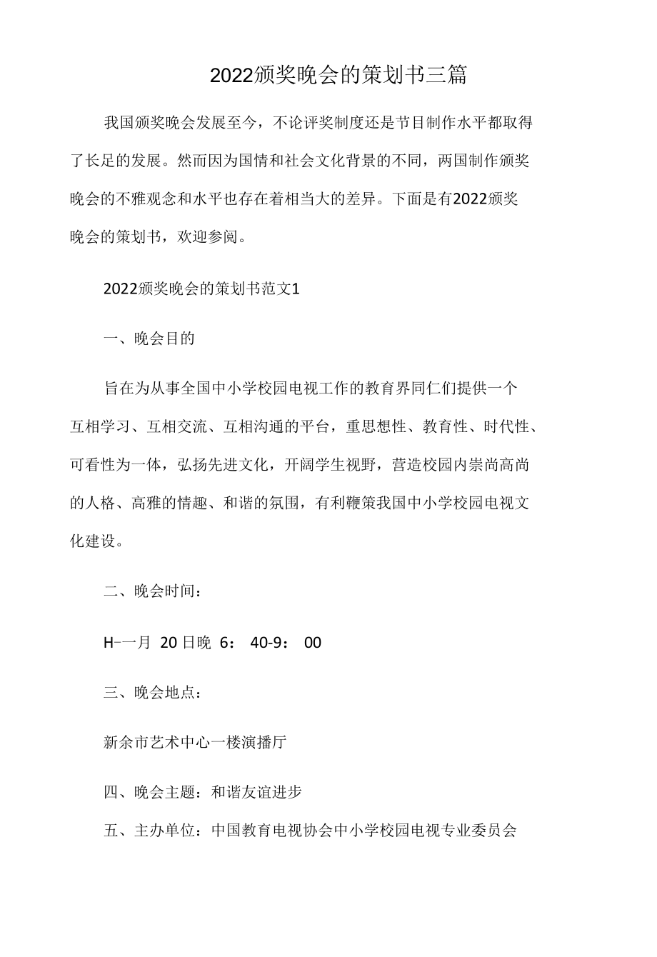 2022颁奖晚会的策划书3篇.docx_第1页