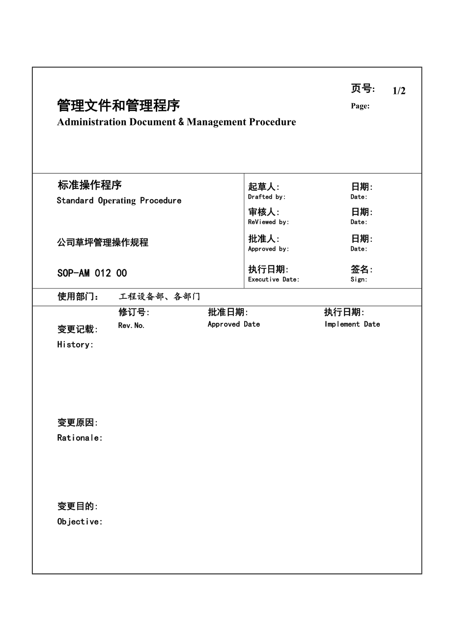 管理制度-某生产企业草坪管理操作规范 精品.doc_第1页