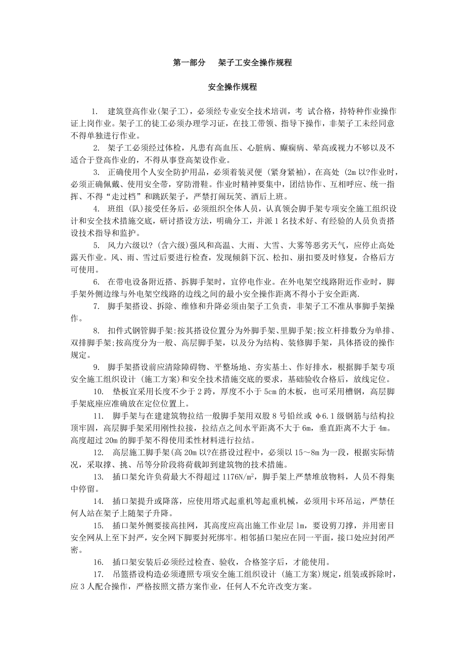 管理制度-架子工安全操作规程附习题 精品.doc_第1页