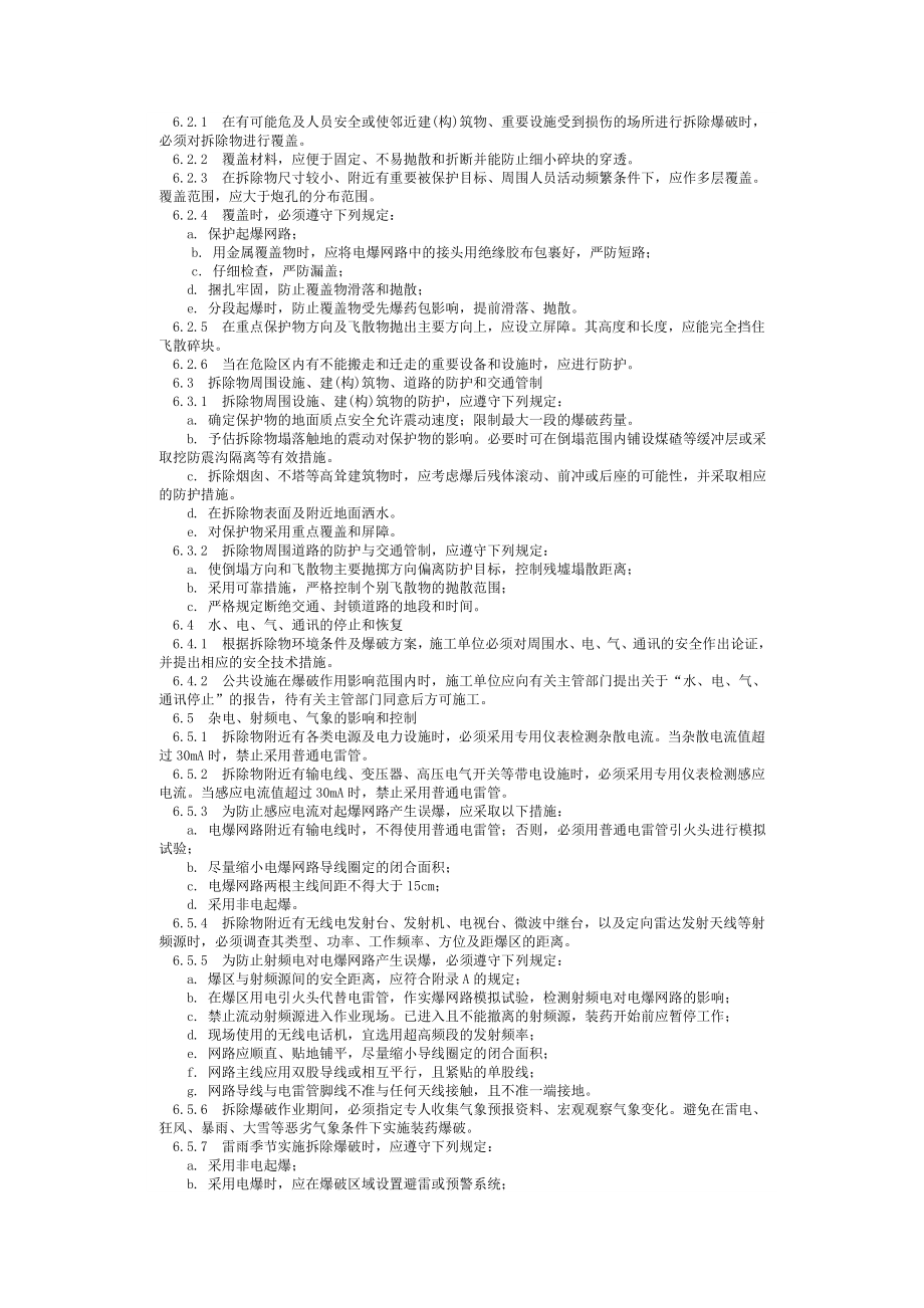 管理制度-拆除爆破安全规程北京国信安科技术有限公司 精品.doc_第3页