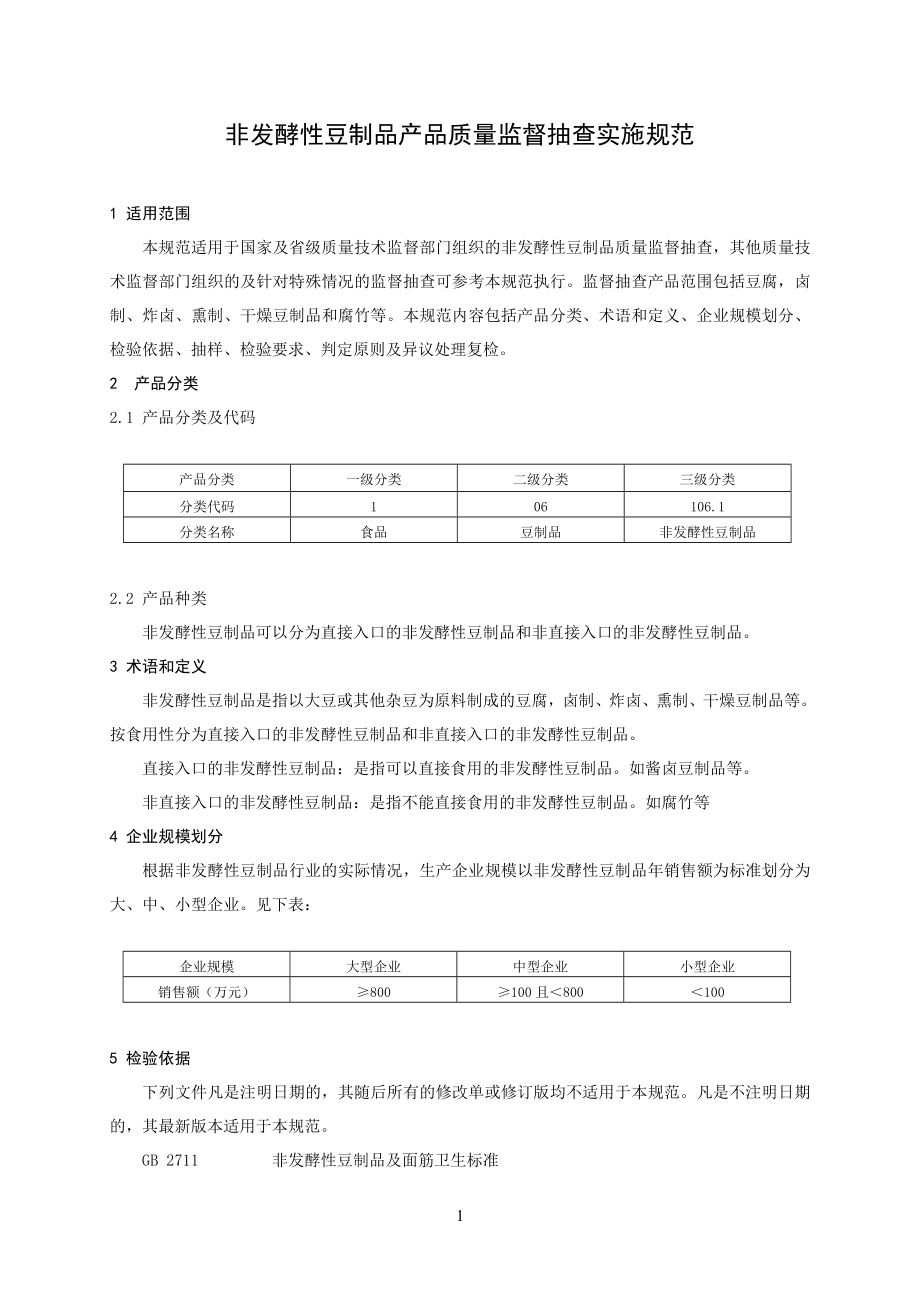 管理制度-产品质量监督抽查实施规范 非发酵豆制品 精品.doc_第2页