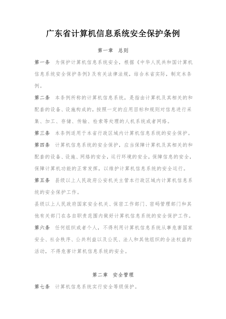 管理制度-打印版广东省计算机信息系统安全保护条例 精品.doc_第1页